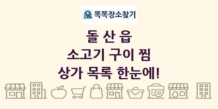 돌산읍 소고기 구이 찜 상가 목록 및 정보
