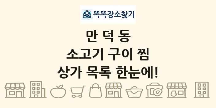 만덕동 소고기 구이 찜 상가 목록 및 정보