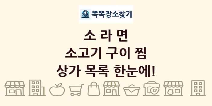 소라면 소고기 구이 찜 상가 목록 및 정보
