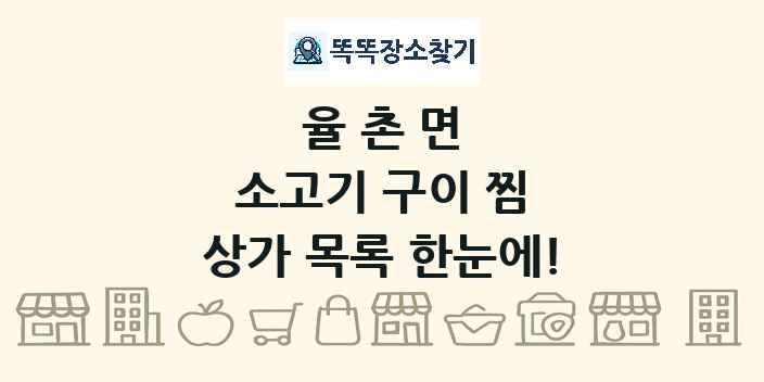 율촌면 소고기 구이 찜 상가 목록 및 정보
