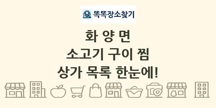 화양면 소고기 구이 찜 상가 목록 및 정보