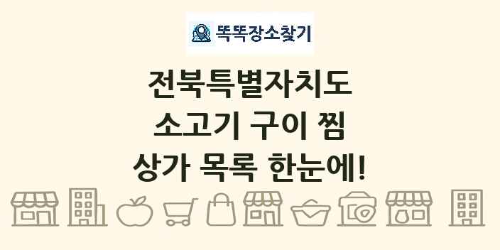 전북특별자치도 소고기 구이 찜 상가 목록 및 정보
