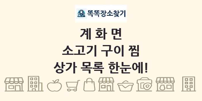 계화면 소고기 구이 찜 상가 목록 및 정보