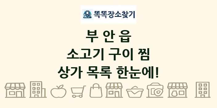 부안읍 소고기 구이 찜 상가 목록 및 정보
