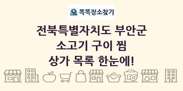 전북특별자치도 부안군 소고기 구이 찜 상가 목록 및 정보