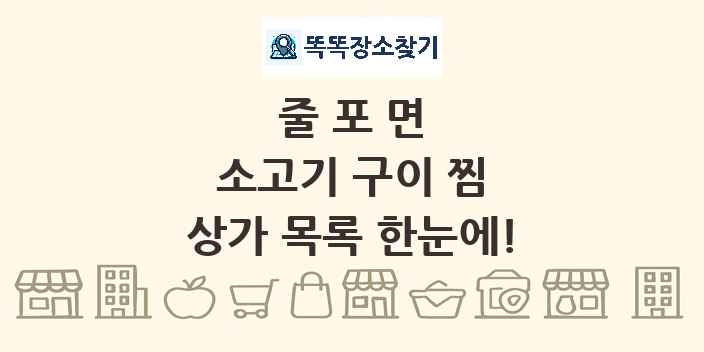 줄포면 소고기 구이 찜 상가 목록 및 정보