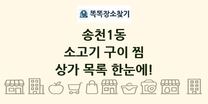 송천1동 소고기 구이 찜 상가 목록 및 정보