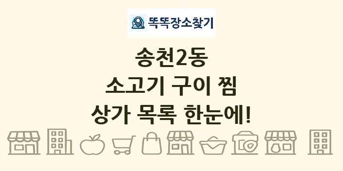 송천2동 소고기 구이 찜 상가 목록 및 정보
