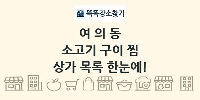 여의동 소고기 구이 찜 상가 목록 및 정보