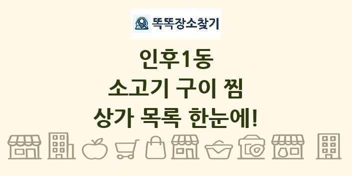 인후1동 소고기 구이 찜 상가 목록 및 정보