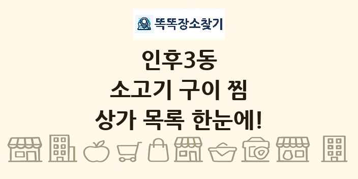 인후3동 소고기 구이 찜 상가 목록 및 정보