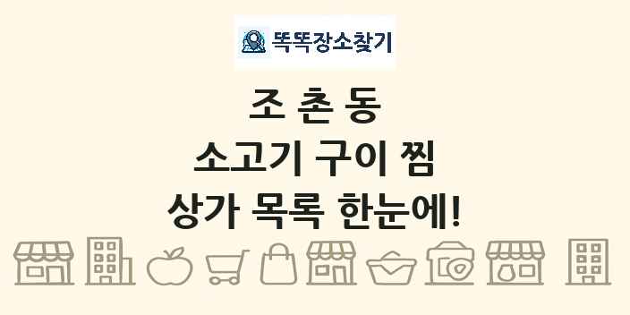 조촌동 소고기 구이 찜 상가 목록 및 정보