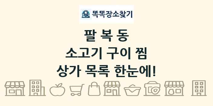 팔복동 소고기 구이 찜 상가 목록 및 정보