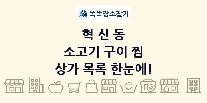 혁신동 소고기 구이 찜 상가 목록 및 정보