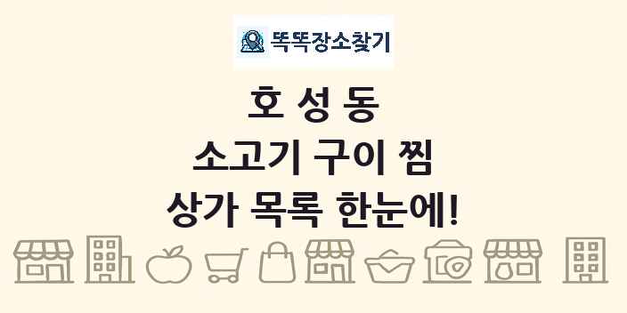 호성동 소고기 구이 찜 상가 목록 및 정보