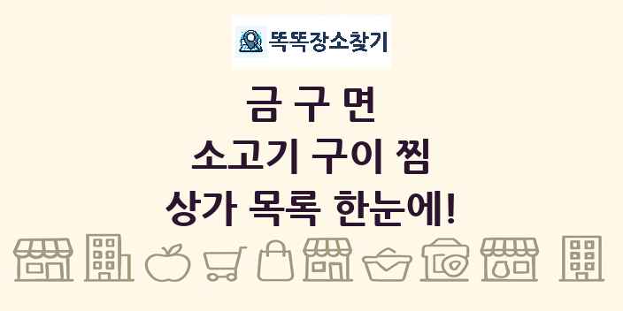 금구면 소고기 구이 찜 상가 목록 및 정보