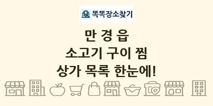 만경읍 소고기 구이 찜 상가 목록 및 정보