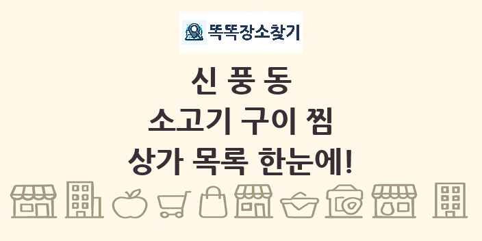 신풍동 소고기 구이 찜 상가 목록 및 정보