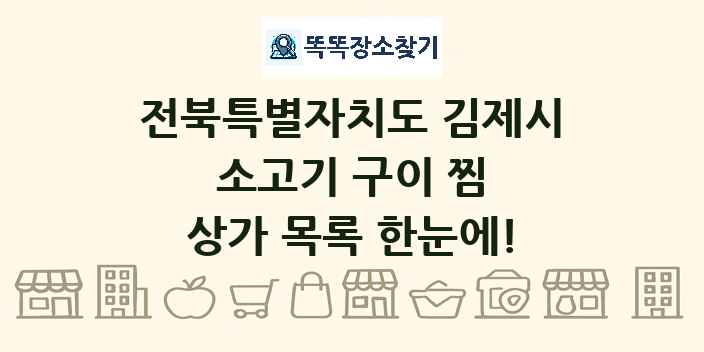전북특별자치도 김제시 소고기 구이 찜 상가 목록 및 정보