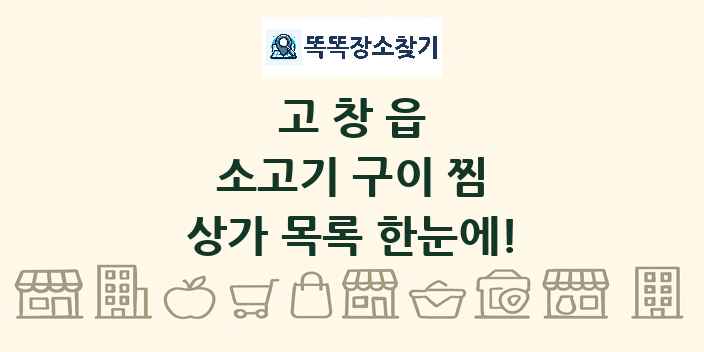 고창읍 소고기 구이 찜 상가 목록 및 정보