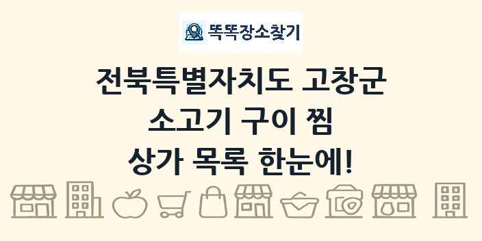 전북특별자치도 고창군 소고기 구이 찜 상가 목록 및 정보