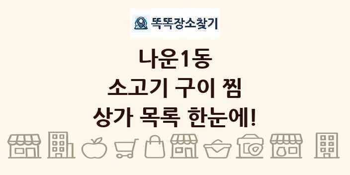 나운1동 소고기 구이 찜 상가 목록 및 정보