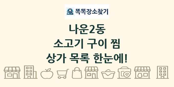 나운2동 소고기 구이 찜 상가 목록 및 정보