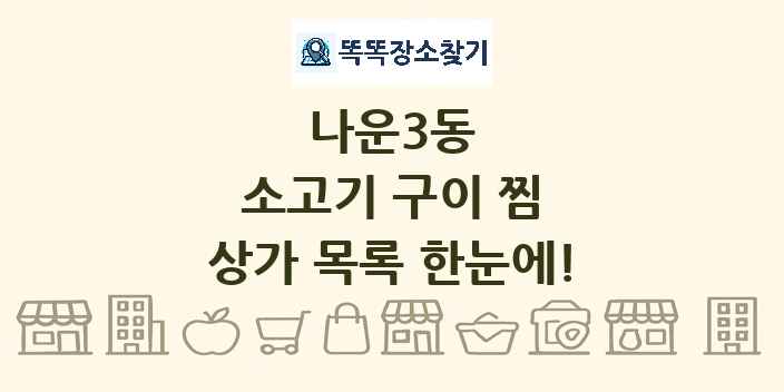 나운3동 소고기 구이 찜 상가 목록 및 정보