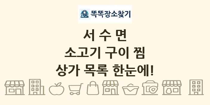 서수면 소고기 구이 찜 상가 목록 및 정보