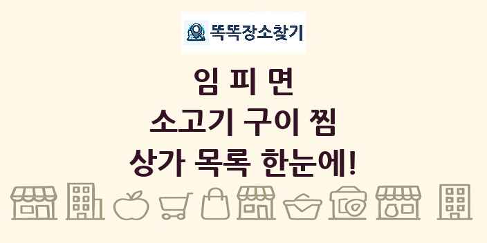 임피면 소고기 구이 찜 상가 목록 및 정보