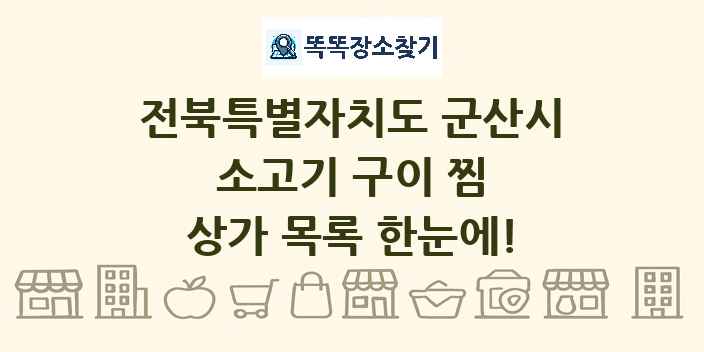 전북특별자치도 군산시 소고기 구이 찜 상가 목록 및 정보