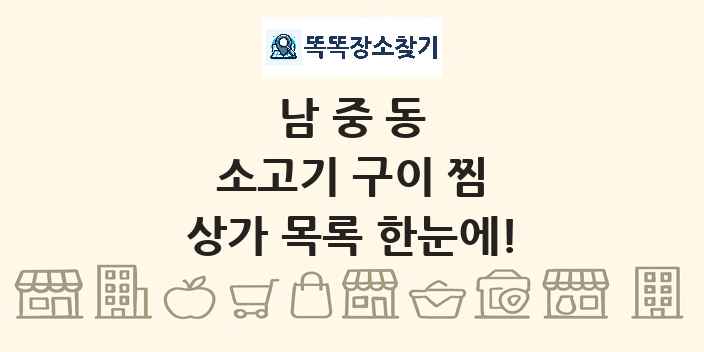 남중동 소고기 구이 찜 상가 목록 및 정보