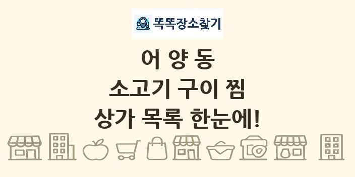 어양동 소고기 구이 찜 상가 목록 및 정보
