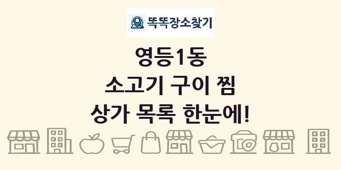 영등1동 소고기 구이 찜 상가 목록 및 정보