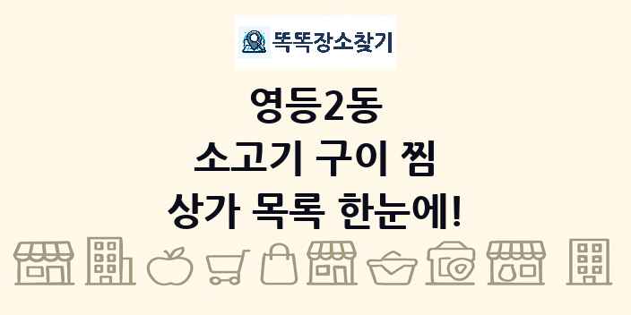 영등2동 소고기 구이 찜 상가 목록 및 정보
