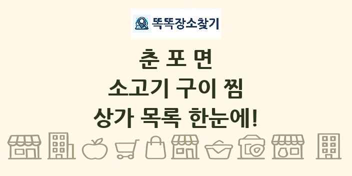 춘포면 소고기 구이 찜 상가 목록 및 정보