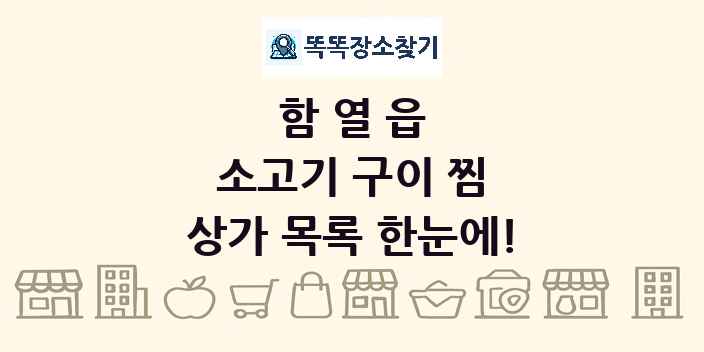 함열읍 소고기 구이 찜 상가 목록 및 정보