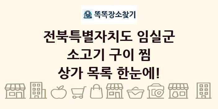 전북특별자치도 임실군 소고기 구이 찜 상가 목록 및 정보