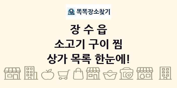 장수읍 소고기 구이 찜 상가 목록 및 정보