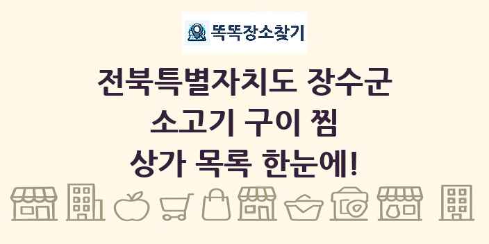 전북특별자치도 장수군 소고기 구이 찜 상가 목록 및 정보