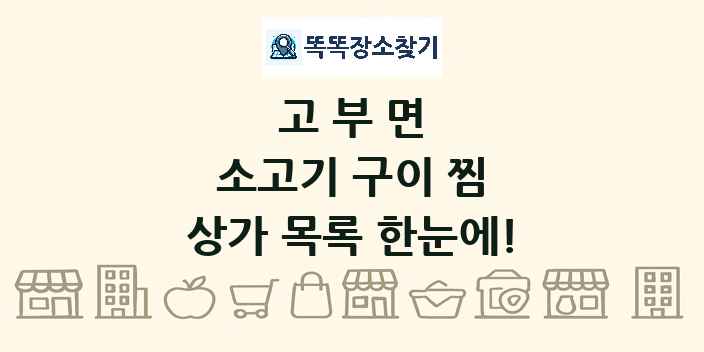 고부면 소고기 구이 찜 상가 목록 및 정보