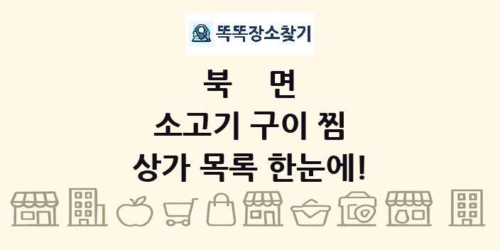 북면 소고기 구이 찜 상가 목록 및 정보