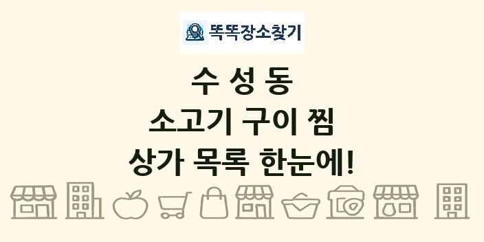 수성동 소고기 구이 찜 상가 목록 및 정보