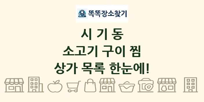 시기동 소고기 구이 찜 상가 목록 및 정보