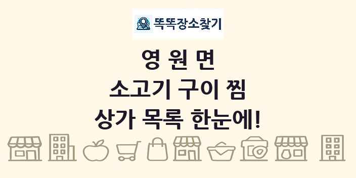 영원면 소고기 구이 찜 상가 목록 및 정보