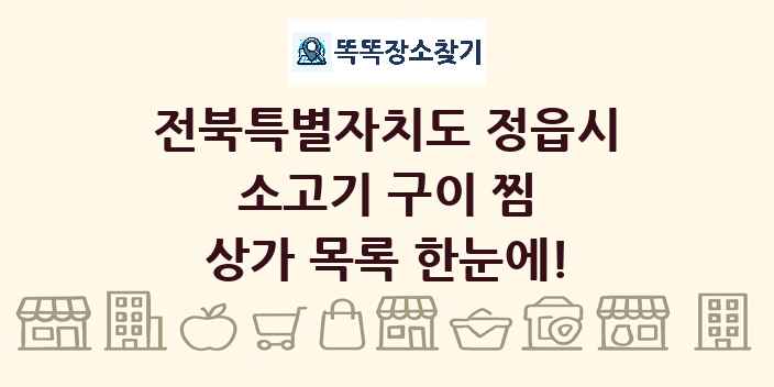 전북특별자치도 정읍시 소고기 구이 찜 상가 목록 및 정보