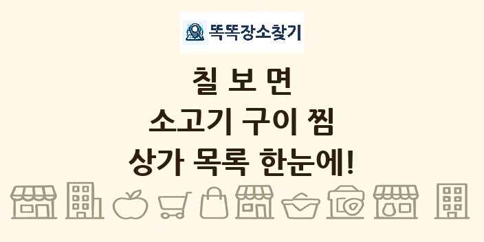 칠보면 소고기 구이 찜 상가 목록 및 정보
