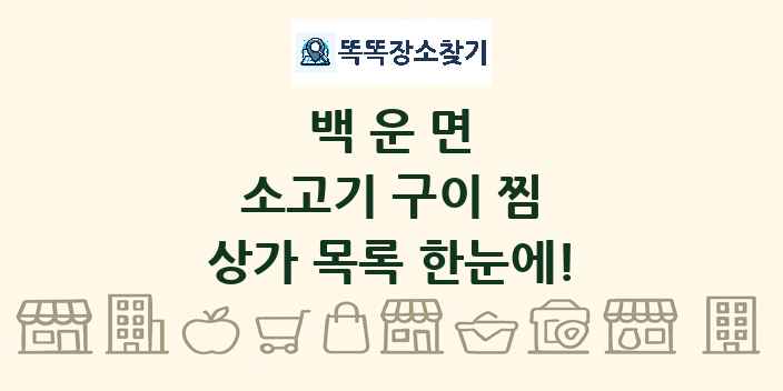 백운면 소고기 구이 찜 상가 목록 및 정보