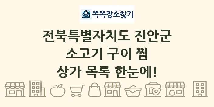 전북특별자치도 진안군 소고기 구이 찜 상가 목록 및 정보