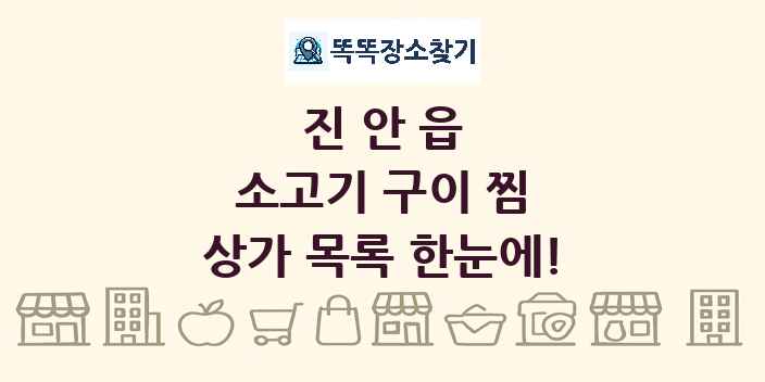 진안읍 소고기 구이 찜 상가 목록 및 정보